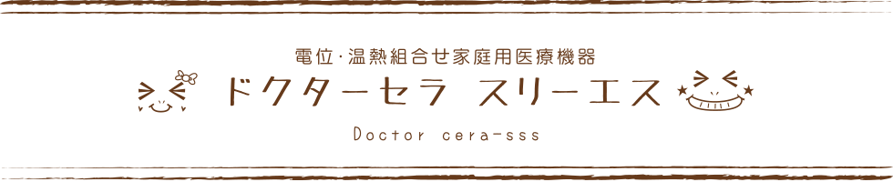 ドクターセラ