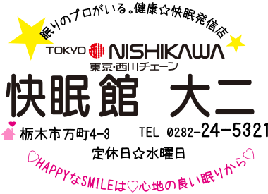 東京西川チェーン 快眠館 大二