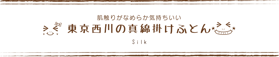 真綿掛けふとん