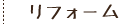 リフォーム