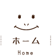 ホーム