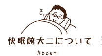 快眠館大二について