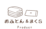 お布団と枕