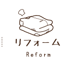 リフォーム
