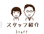 スタッフ紹介