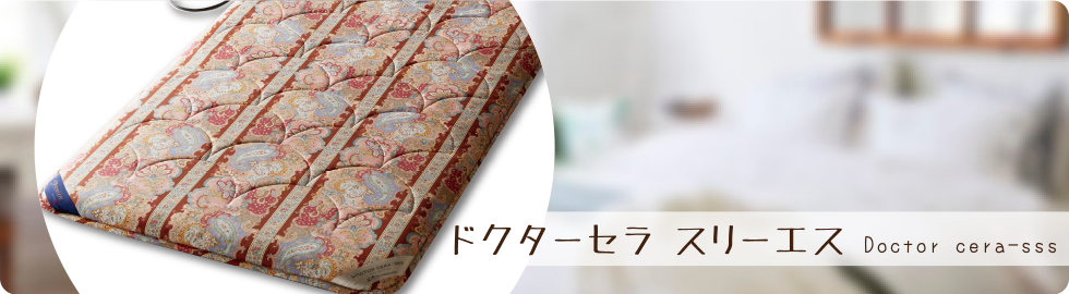 ドクターセラ