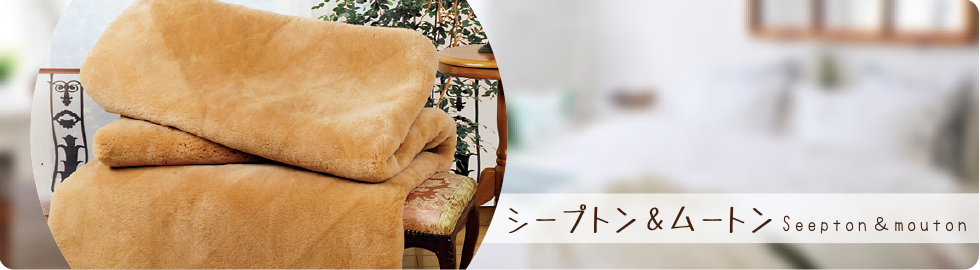 ムートン