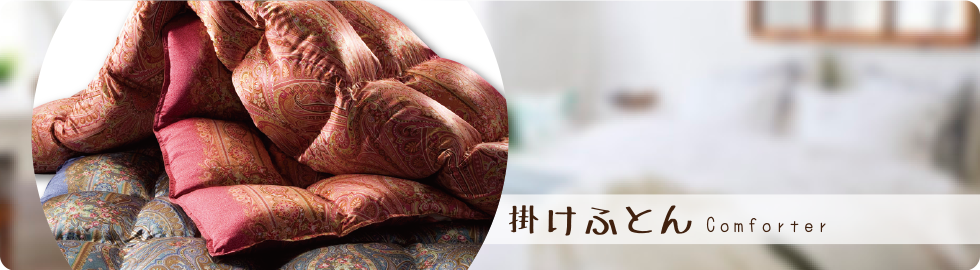 羽毛掛け布団