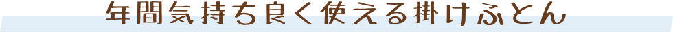 真綿掛けふとん