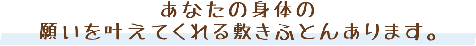 眠りの専門店のこだわり