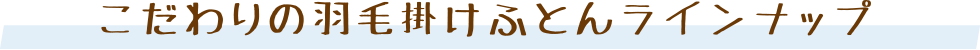 羽毛掛け布団