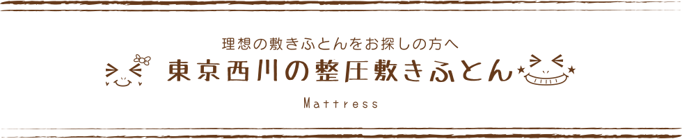 眠りの専門店のこだわり