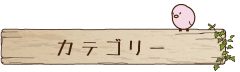カテゴリー