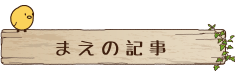 前の記事