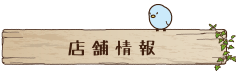 店舗情報