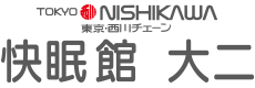 東京西川チェーン 快眠館 大二