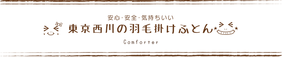 羽毛掛け布団